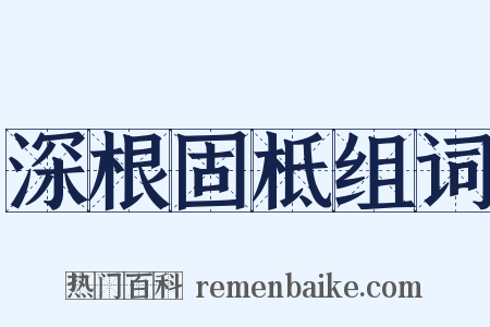 深根固柢组词是什么意思的图片